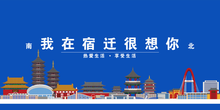 宿遷
