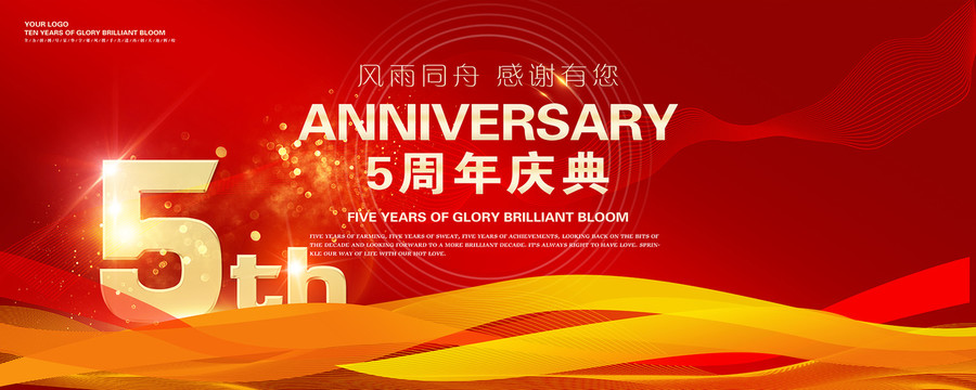 5周年庆典