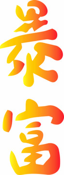 暴富國潮手寫字體原創(chuàng)手寫字體