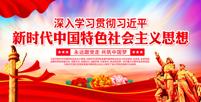 新時代中國特色社會主義思想
