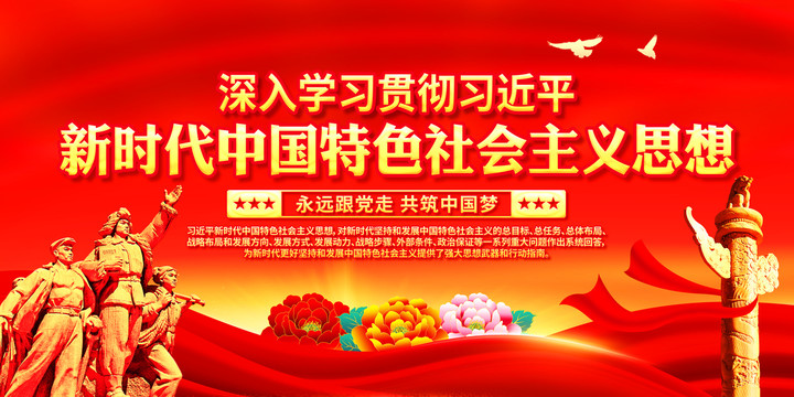 新時(shí)代中國(guó)特色社會(huì)主義思想