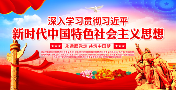 新時(shí)代中國(guó)特色社會(huì)主義思想