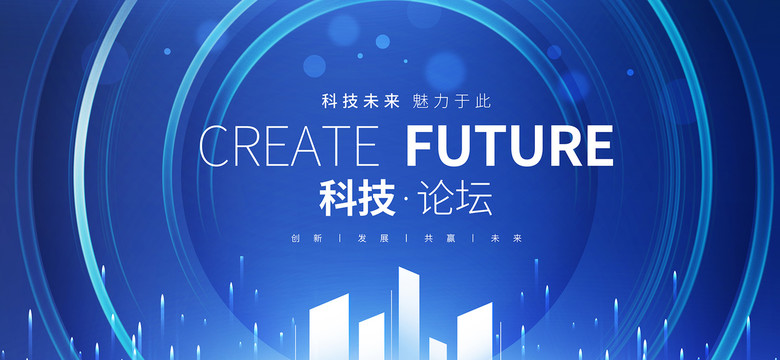 科技高峰論壇背景