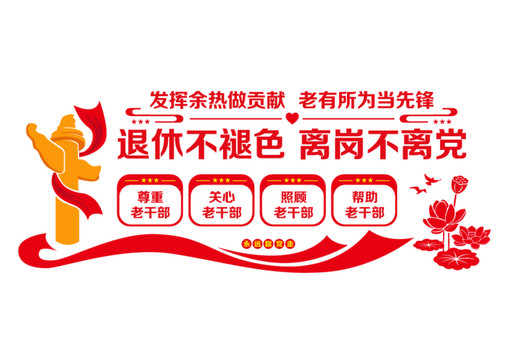 離休老干部文化墻
