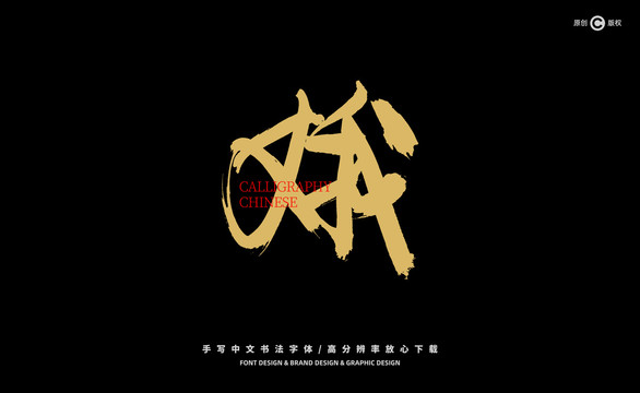 娥