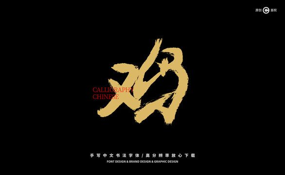 雞