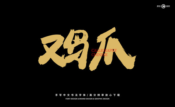雞爪