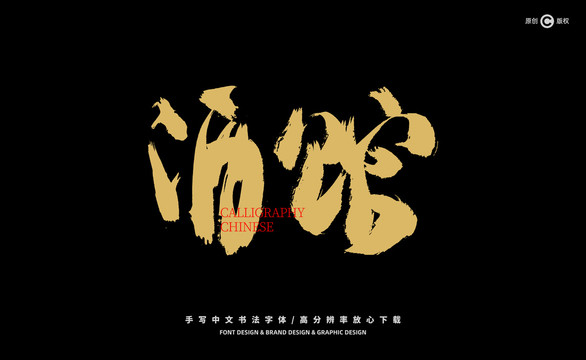 酒館