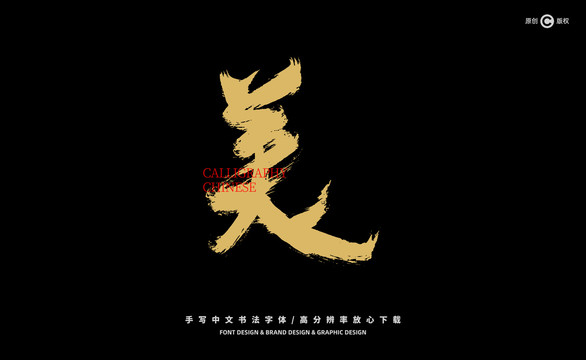 美