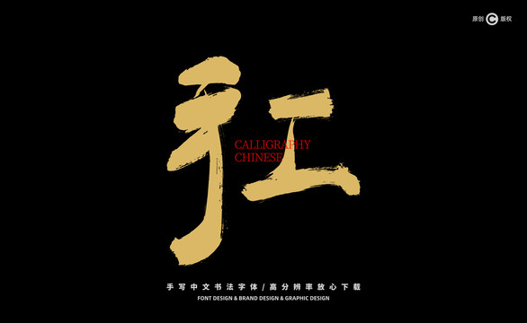 手工