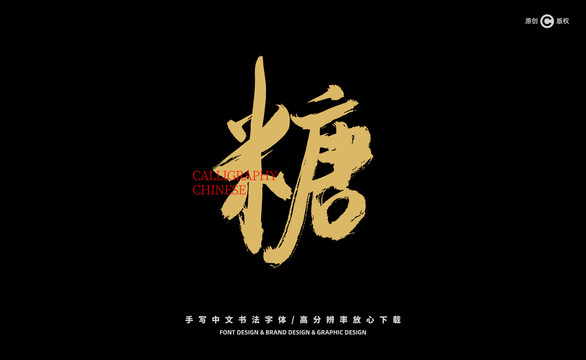 糖