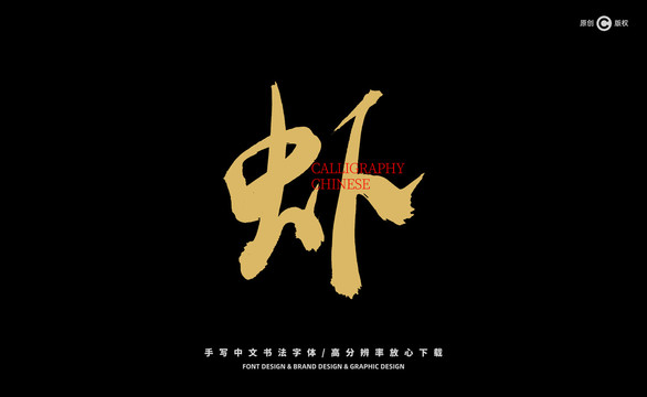 蝦