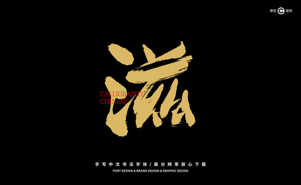 滋