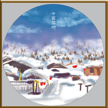 雪鄉(xiāng)
