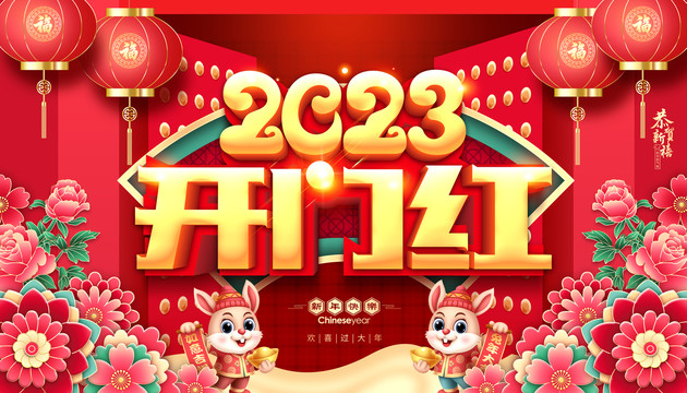 2023開(kāi)門(mén)紅
