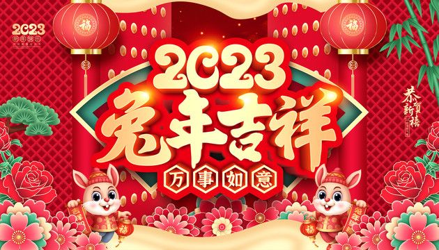 2023兔年吉祥