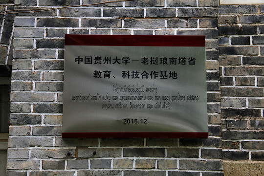 贵州大学校园