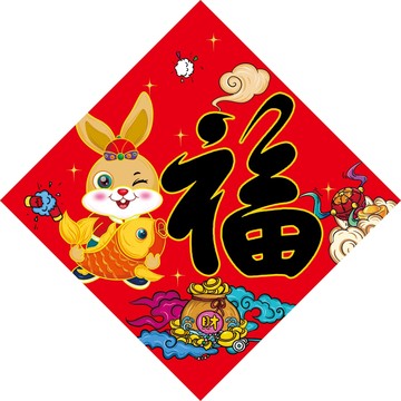 兔年福字貼