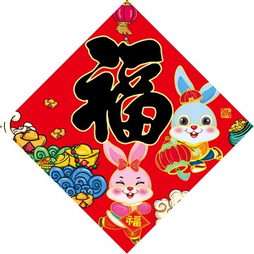 兔年福字貼