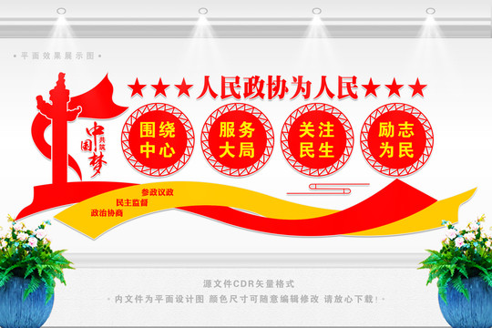 人民政協(xié)為人民