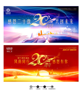 企業(yè)20周年