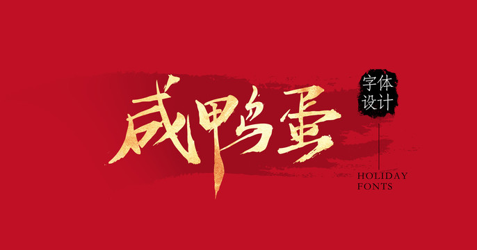咸鴨蛋