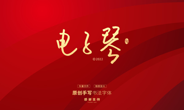 電子琴
