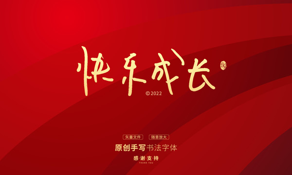 快樂成長