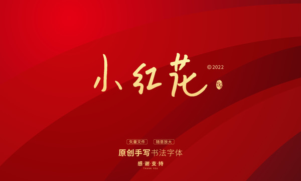 小紅花
