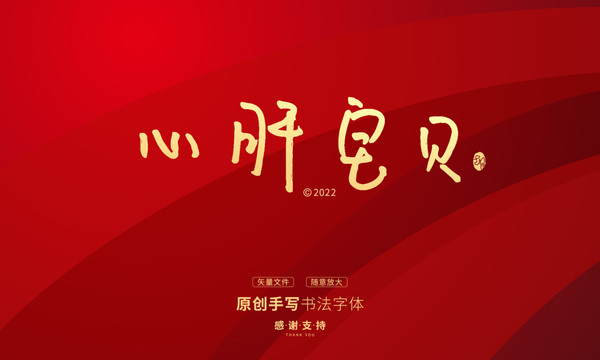 心肝寶貝