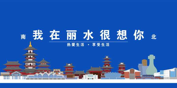 丽水