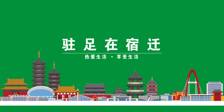 宿遷