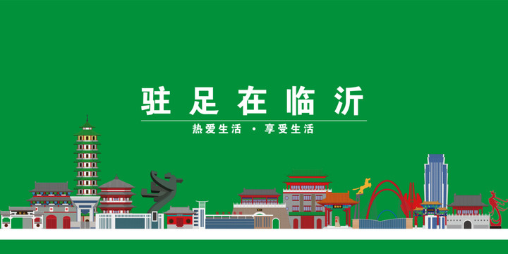 臨沂