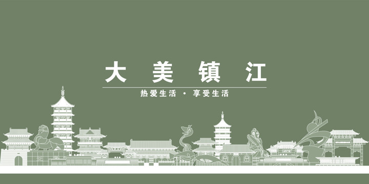 鎮(zhèn)江