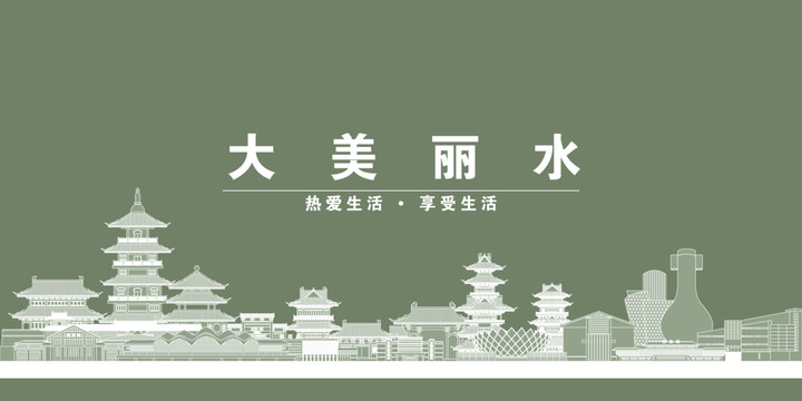 丽水