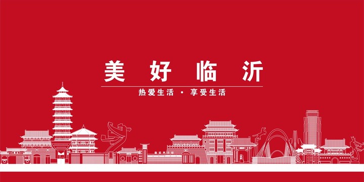 臨沂