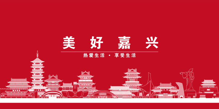 嘉興