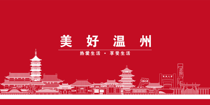 溫州