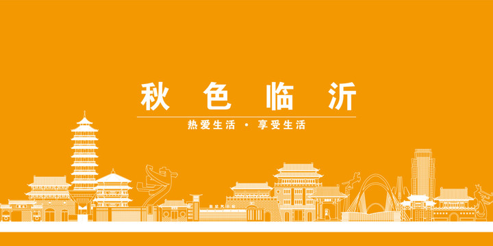 臨沂