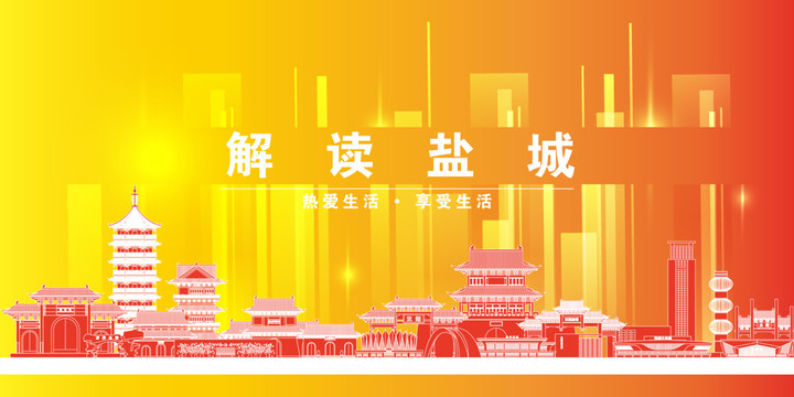 鹽城