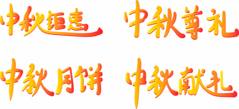 中秋矩惠標題手寫字體中秋設計