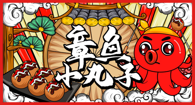 美食章魚小丸子