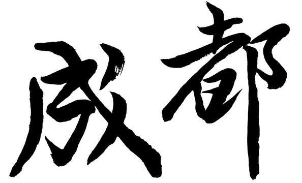 書法成都