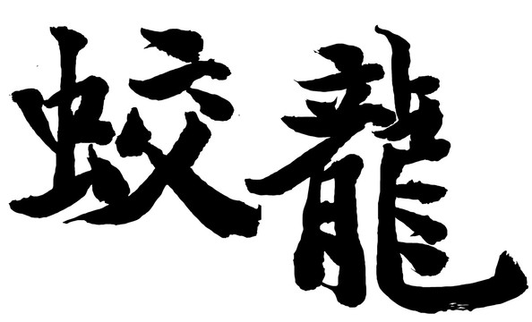 書法蛟龍