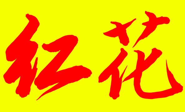 紅花書法