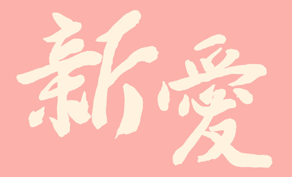 新愛(ài)