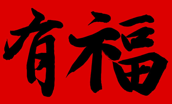 書法有福