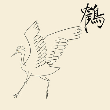 仙鶴飛翔落地
