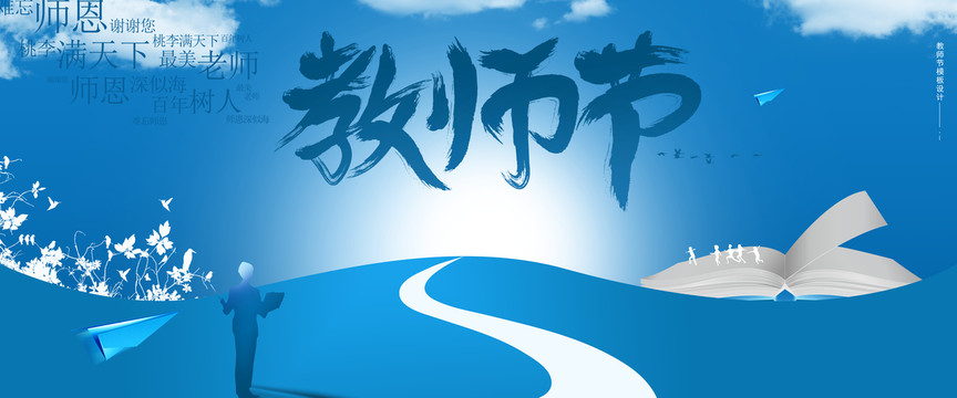 教師節(jié)