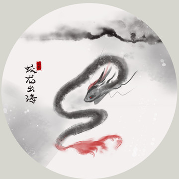 蛟龍出海